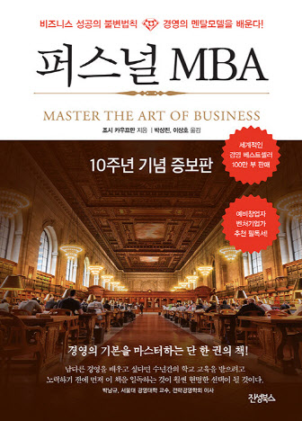 절판됐던 ‘퍼스널 MBA’의 귀환…단숨에 종합 3위[위클리 핫북]