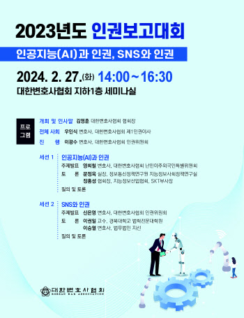 대한변호사협회, 2023년 인권보고대회 개최