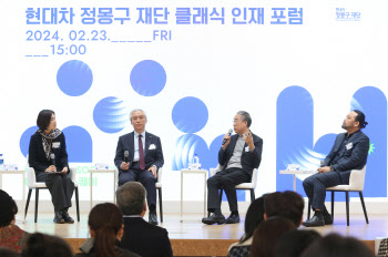 현대차 정몽구 재단 '클래식 인재 포럼'…"지속적 지원 필요"