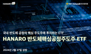 NH-아문디운용, 'HANARO 반도체핵심공정주도주' ETF 상장