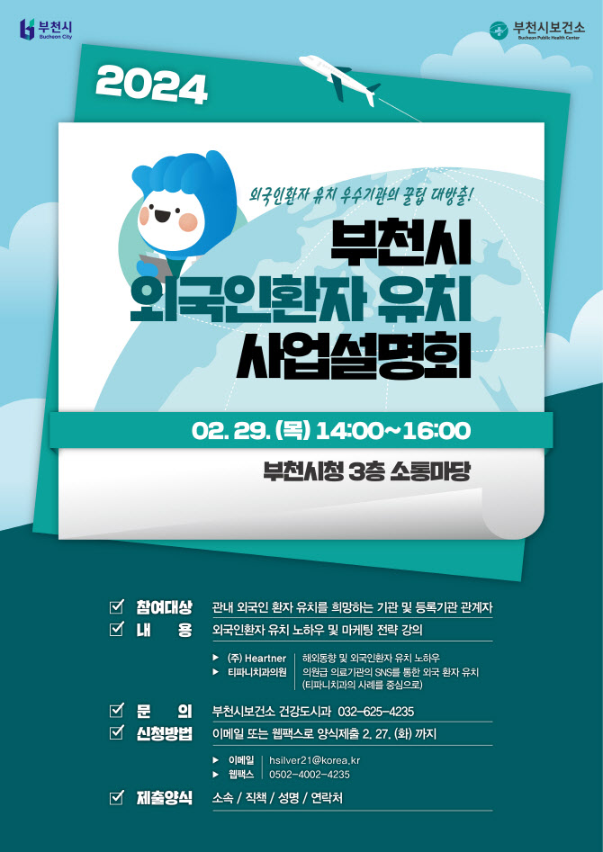 부천시, 29일 외국인환자 유치 사업설명회