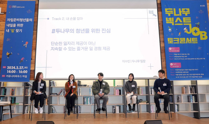 "일자리 집중 지원" 두나무, 자립준비청년 참여 토크콘서트