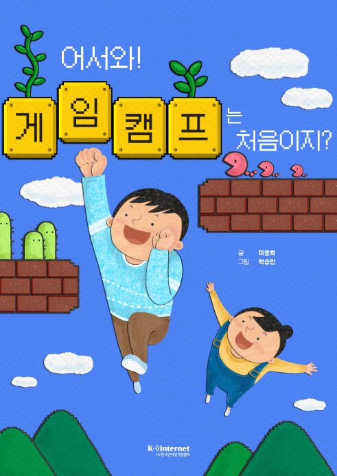 한국인터넷기업협회, 동화책「어서와! 게임캠프는 처음이지?」발간