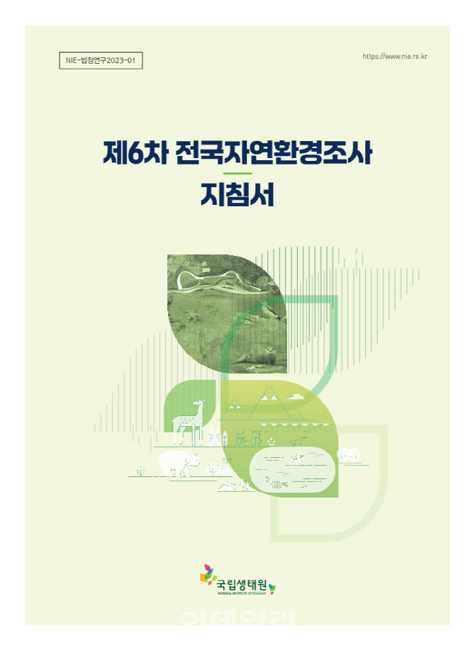 [포토] 국립생태원, 제6차 전국자연환경조사