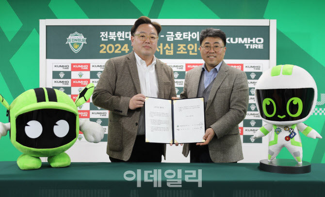 금호타이어, 전북현대모터스와 공식 파트너십 체결