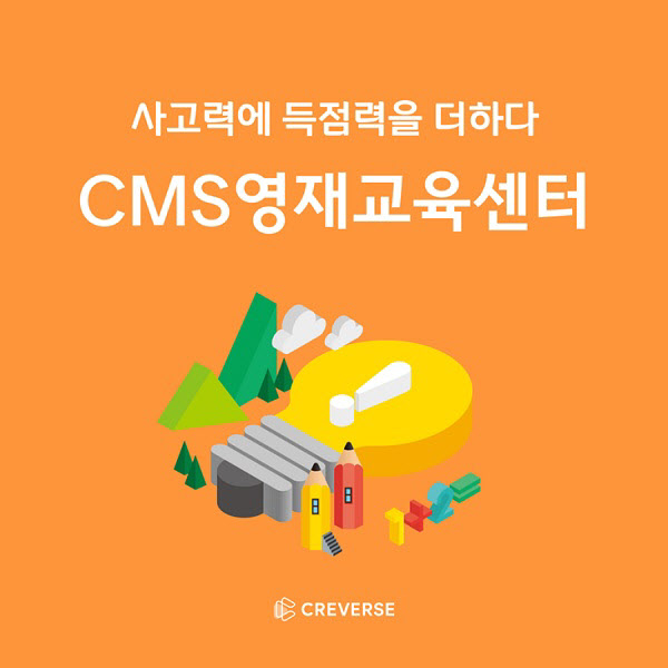 CMS영재교육센터, 2024 대한민국 창의력 올림피아드서 금상 수상