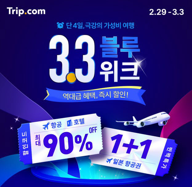 헥토파이낸셜·트립닷컴, 내통장결제 이용시 항공·숙박권 할인