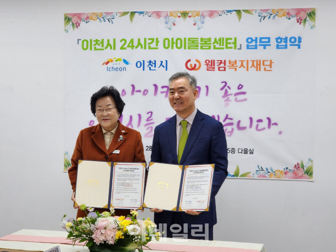 웰컴복지재단, 경기도 이천시와 24시간 아이돌봄 지원센터 운영