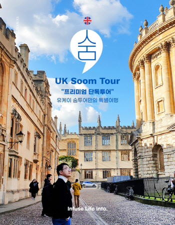 유케이숨투어(uksoomtour), 영국 여행 및 일반 투어 구성 상품 출시