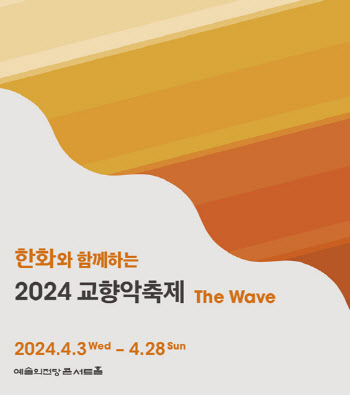 한화와 함께하는 2024 교향악축제, The Wave 개최