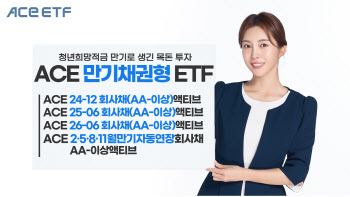 한투운용 "목돈 투자처, ACE 만기매칭형 채권 ETF 주목"