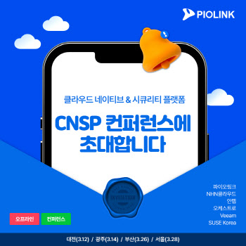 파이오링크, ‘클라우드 시큐리티 플랫폼’ 전국투어 콘퍼런스 개최