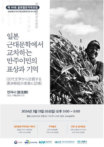 숭실대 HK+사업단, 제10회 글로벌 한국학 포럼 개최