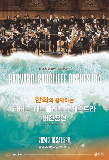 한화그룹 후원 하버드-래드클리프 오케스트라 한국 투어