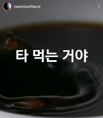김봉진의 ‘타 먹는 커피’ 어떨까…14일 ‘뉴믹스커피’ 오픈
