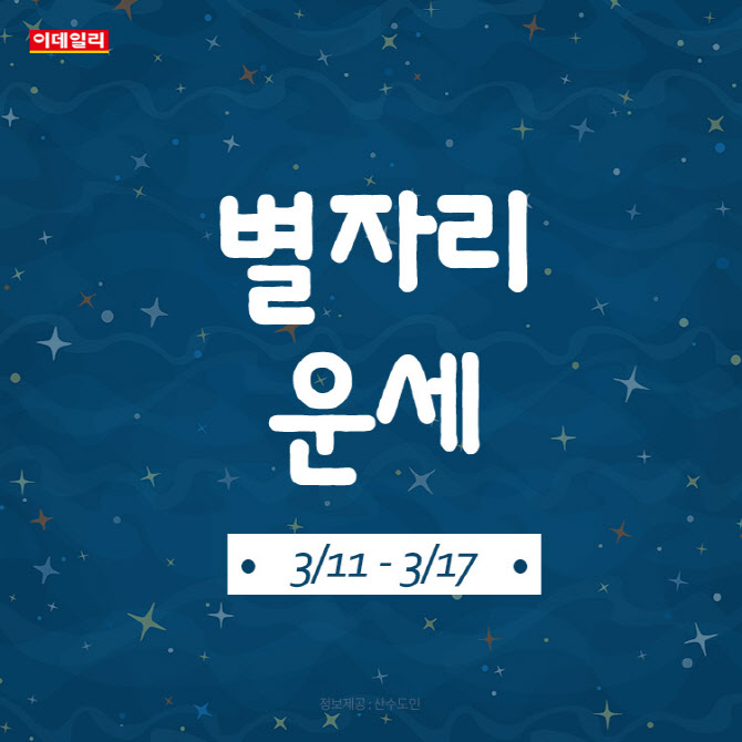 [카드뉴스]2024년 3월 둘째 주 ‘별자리 운세’
