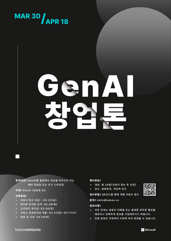 카카오벤처스, 한국MS와 생성형 AI ‘GenAI 창업톤’ 개최