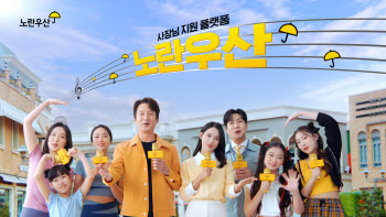 중기중앙회, 노란우산 신규 광고 선봬…“브랜드 인지도 강화”