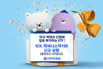 신한운용, 'SOL 미국나스닥100' ETF 신규상장
