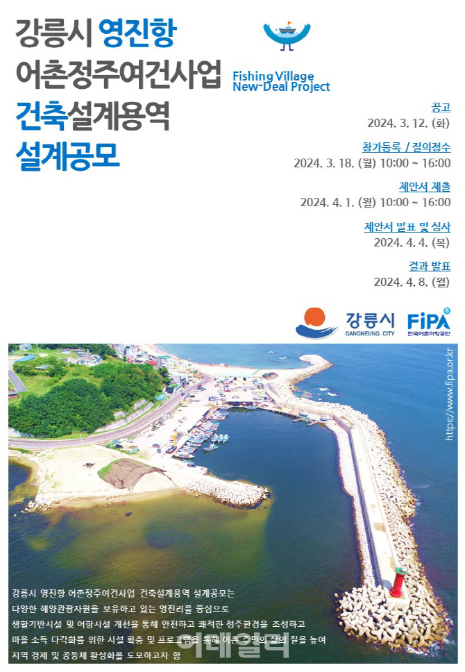어촌어항공단, '강릉 영진항 개선사업' 설계 공모