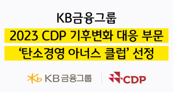KB금융, CDP 기후변화 대응 부문 ‘탄소경영 아너스 클럽’ 선정
