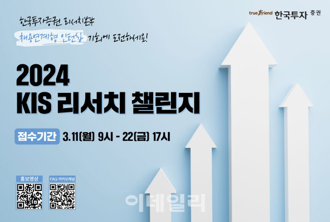 한국투자증권, '2024 KIS 리서치챌린지' 개최