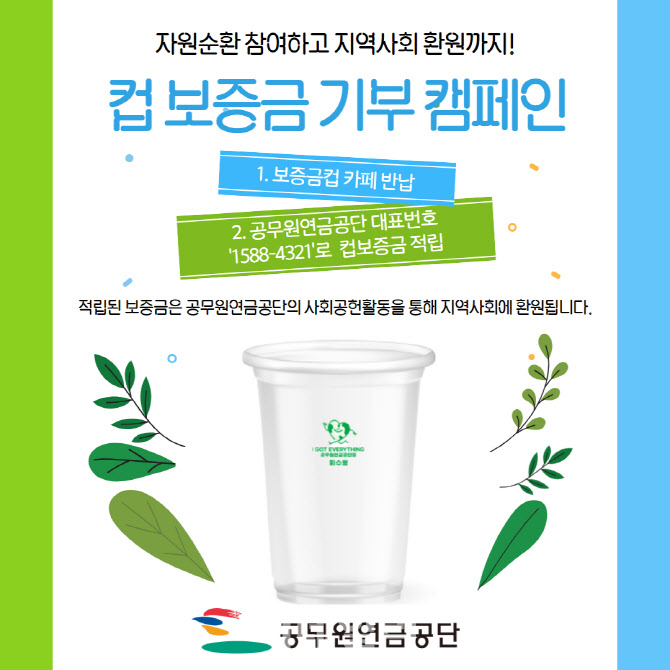 공무원연금, 일회용컵 보증금 기부 캠페인…탄소중립 실천