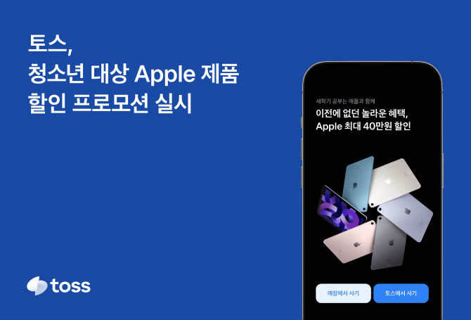 토스, 청소년 대상 애플제품 할인…이달 30일까지