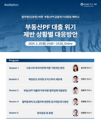 '부동산PF 위기' 대응방안 제시한다…바른, 웨비나 개최