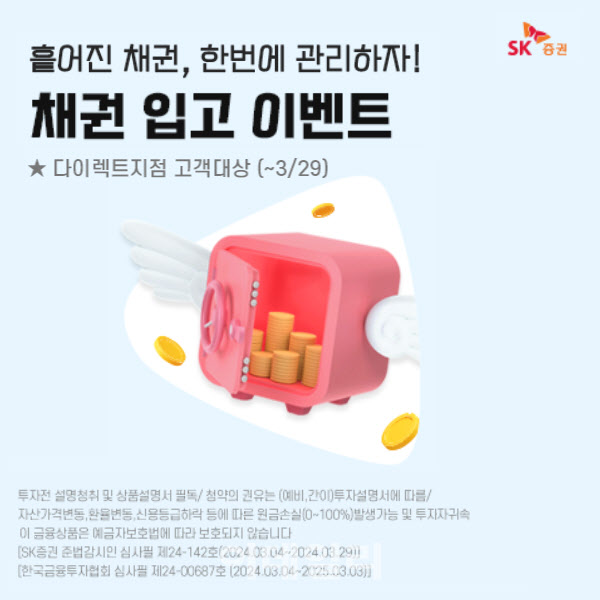 SK증권, ‘온라인 채권 입고 및 매수 이벤트’ 진행