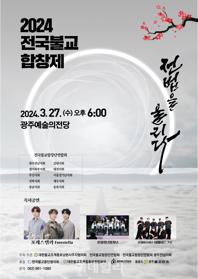 2024 전국불교합창제 27일 광주예술의전당서 열린다