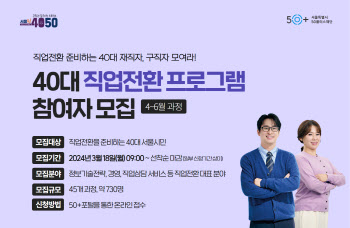 서울시, 40대 맞춤형 직업전환교육