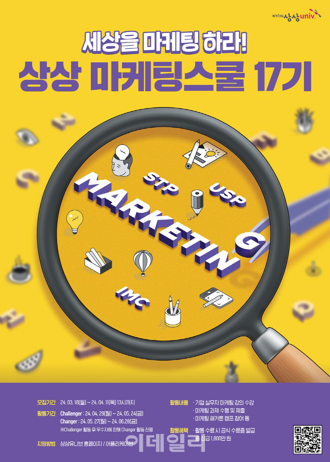KT&G, ‘2024 상상 마케팅스쿨 17기’ 참가자 모집