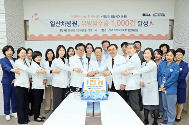 일산차병원, 유방암 수술 1,000례 돌파