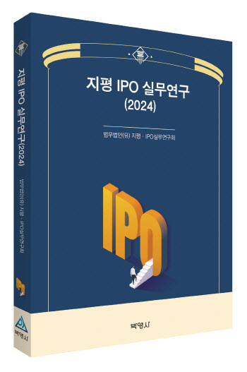 IPO 법률 쟁점·이슈 총망라…'지평 IPO 실무연구' 발간