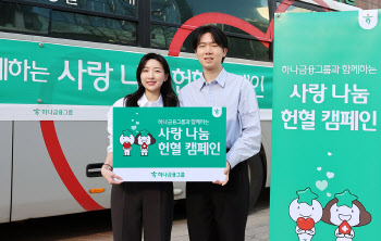 하나금융, 임직원 참여 ‘사랑 나눔 헌혈 캠페인’