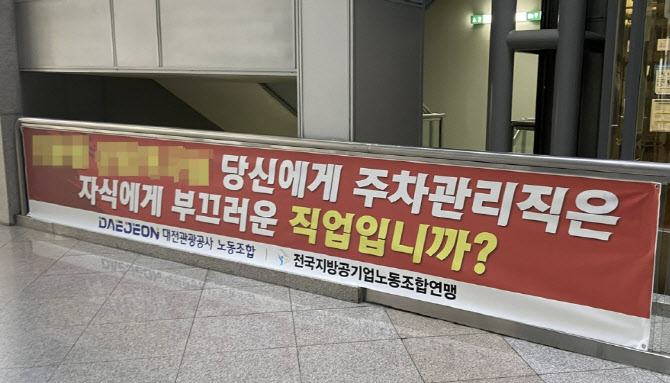 대전관광공사 간부 "주차관리는 부끄러운 직업" 발언 논란