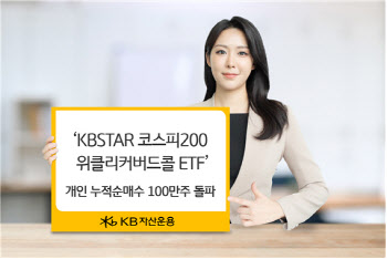 ‘KBSTAR 200위클리커버드콜’ 개인 순매수 100만주 돌파
