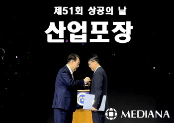 메디아나, ‘상공의 날’ 기념식서 산업포장 수상