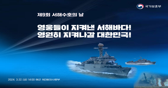 22일 해군 2함대서 제9회 서해수호의 날 기념식 개최