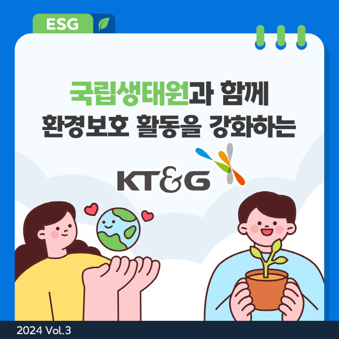 [카드뉴스]국립생태원과 환경보호 활동을 강화하는 KT&G