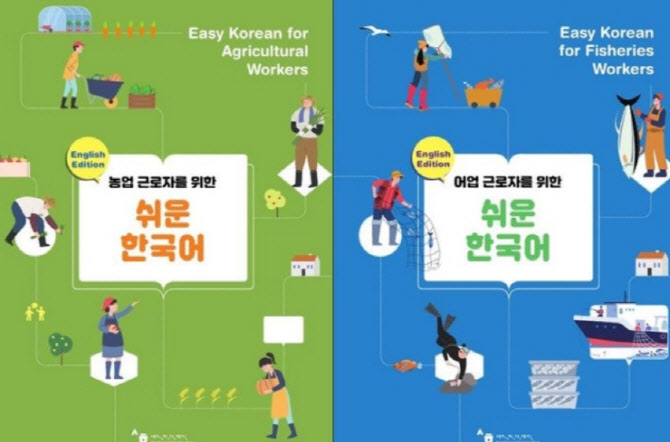 외국인 계절노동자들 대거 입국, 세종학당재단 '쉬운 한국어 교재' 공개
