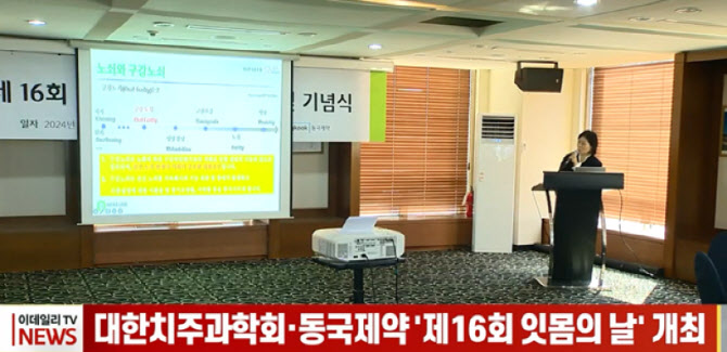 대한치주과학회·동국제약 '제16회 잇몸의 날' 개최