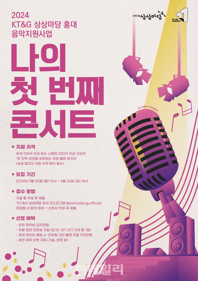 “인디 뮤지션 발굴” KT&G 상상마당, ‘2024 나의 첫 번째 콘서트’ 공모