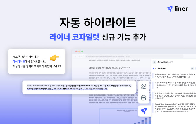 'AI스타트업' 라이너, '자동 하이라이트' 신규 기능 추가