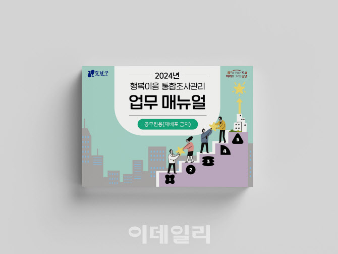 강남구, '행복이음 업무 매뉴얼' 2024년판 출간[동네방네]