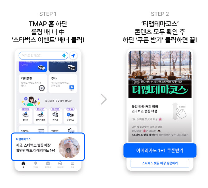 티맵서 스벅 벚꽃매장 확인하면 '커피 1+1' 쿠폰 지급