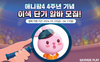 "애니팡 소감쓰면 일당 1000만원"…위메이드플레이, 단기 알바 모집