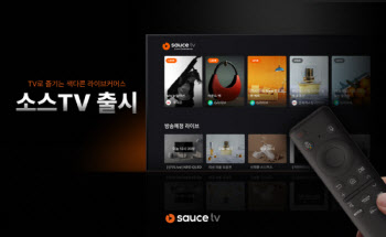 라이브커머스 솔루션 소스, ‘SauceTV’ 앱 론칭