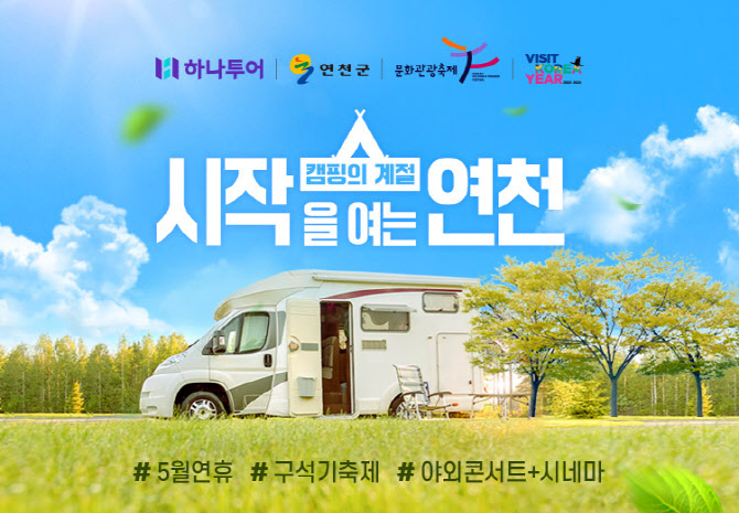 '열면 매진'…하나투어 '연천 캠핑 상품' 4월 1일 오픈